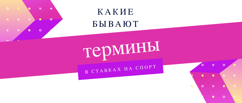 Обозначения и термины в ставках на спорт