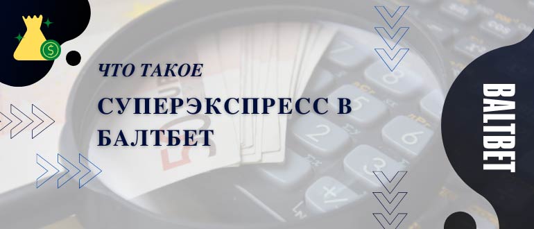 Балтбет тото - суперэкспресс БК Балтбет