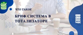 Бриф система для тотализатора