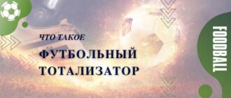 Что такое футбольный тотализатор
