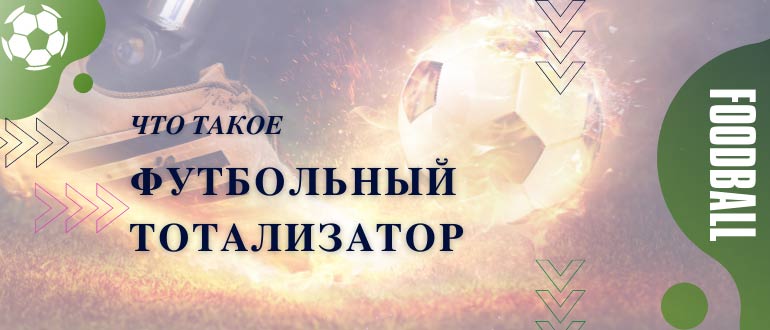 Что такое футбольный тотализатор
