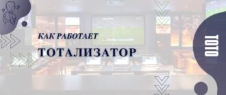 Как работает тотализатор