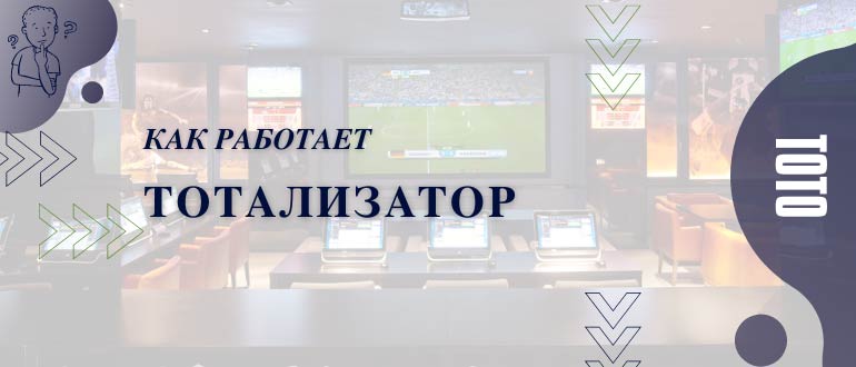 Как работает тотализатор