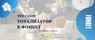 Спортивный тотализатор суперэкспрресс Фонбет тото