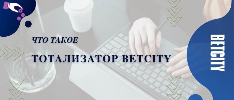 СупеСуперэкспресс тотализатор Бетсити тоторэспресс тотализатор Бетсити тото