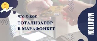 Тотализатор Марафонбет и тото сервис Марафон