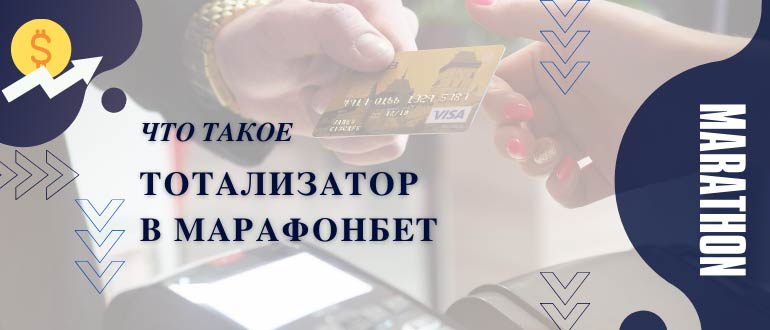 Тотализатор Марафонбет и тото сервис Марафон