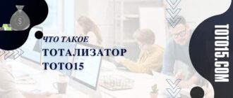 Тотализатор тото 15