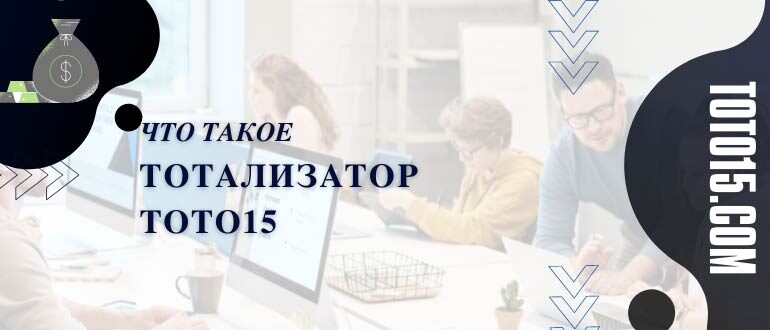 Тотализатор тото 15