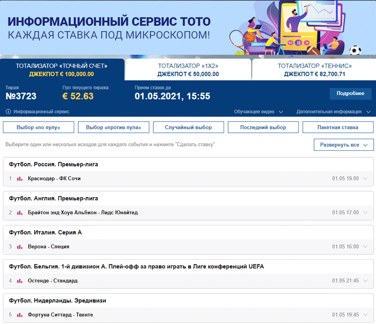 Тото Марафон Точный счет