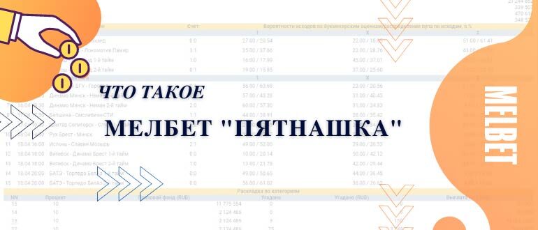 Тото Мелбет пятнашка