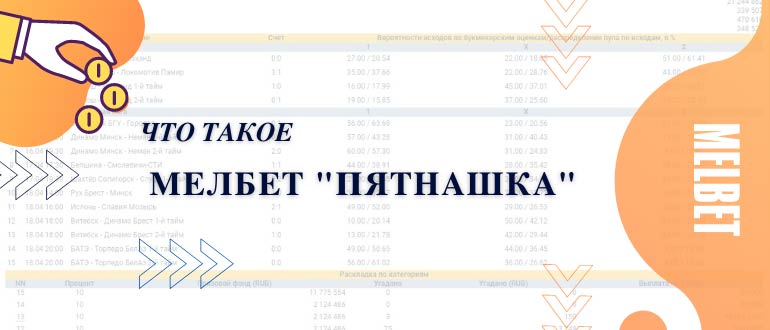 Тото Мелбет пятнашка