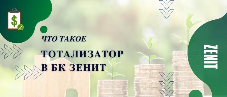 Зенит тото - тотализатор букмекерской конторы Zenit