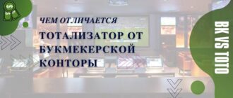 чем отличается тотализатор от букмекерской конторы