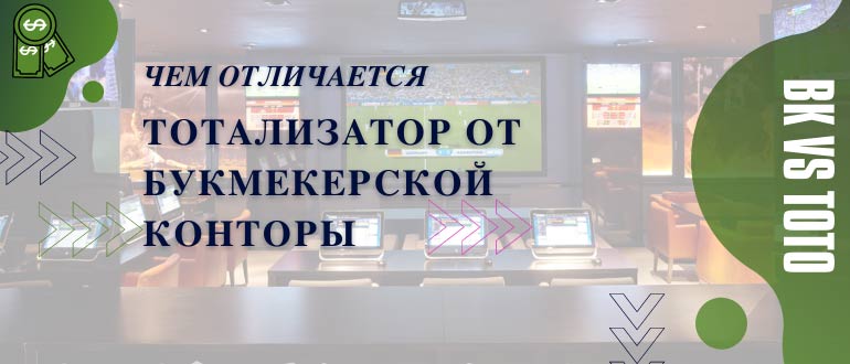 чем отличается тотализатор от букмекерской конторы