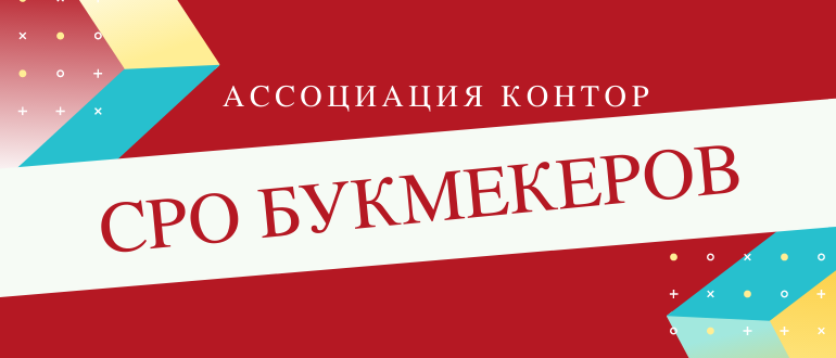 Ассоциация букмекерских контор и СРО