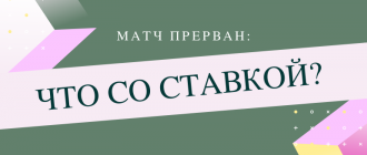 Что будет со ставкой если матч прерван