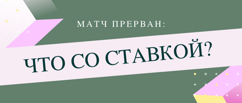 Что будет со ставкой если матч прерван