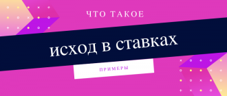 Что означает исход в ставках