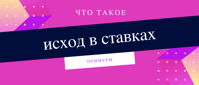 Что означает исход в ставках