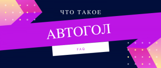Что такое автогол - гол в свои ворота