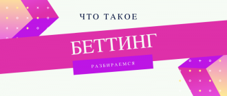 Что такое беттинг в ставках