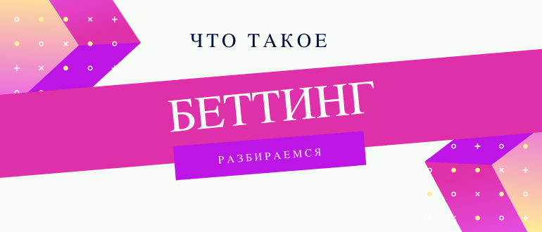Что такое беттинг в ставках