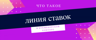 Что такое букмекерская линия ставок