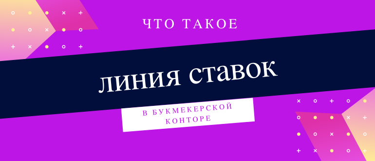 Что такое букмекерская линия ставок