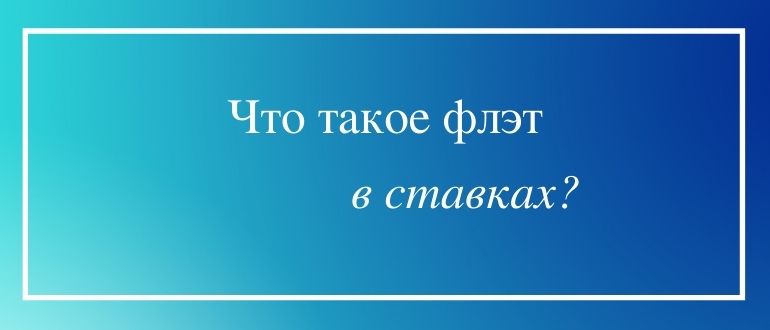 Что такое флэт в ставках на спорт
