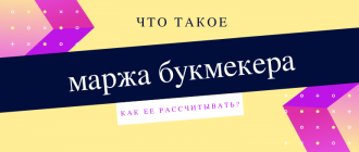 Что такое маржа в букмекерской конторе