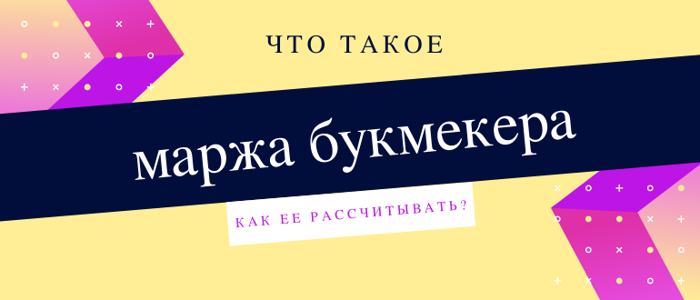 Что такое маржа в букмекерской конторе