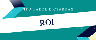 Что такое roi в ставках на спорт