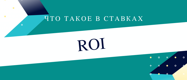 Что такое roi в ставках на спорт