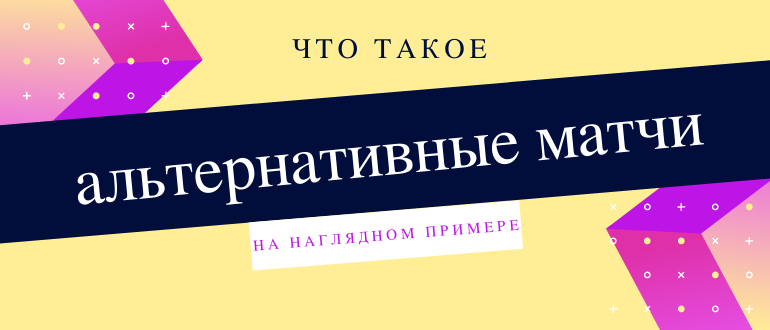 Что значат альтернативные матчи в ставках