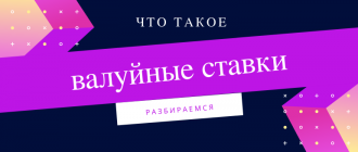 Что значит валуйная ставка