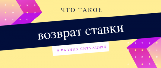Что значит возврат в ставках