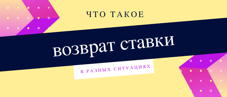 Что значит возврат в ставках
