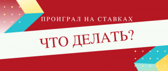 Что делать когда проиграл все деньги на ставках