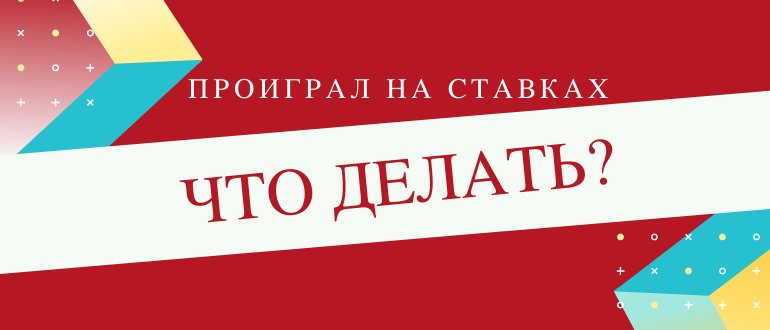 Что делать когда проиграл все деньги на ставках