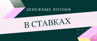 Денежные прогрузы на ставках