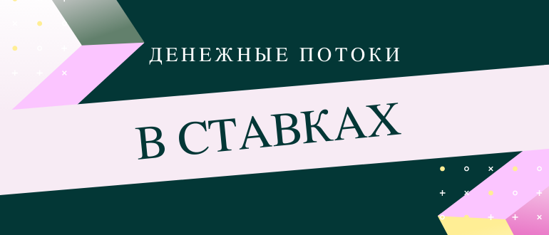 Денежные прогрузы на ставках