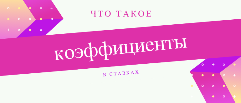 Как букмекеры рассчитывают коэффициенты