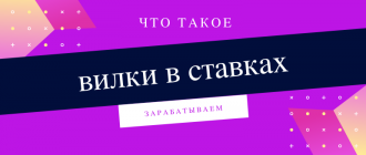 Как делать букмекерские вилки на ставках