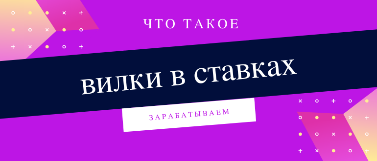 Как делать букмекерские вилки на ставках