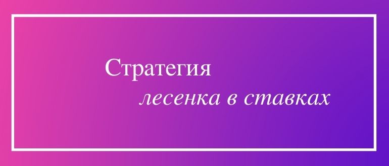 Как использовать стратегию лесенка в ставках на спорт