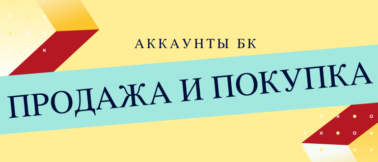 Как купить или продать аккаунт в БК