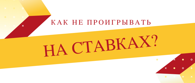 Как не проигрывать на ставках на спорт