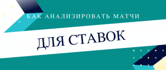 Как правильно анализировать матчи для ставок