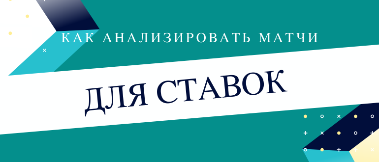 Как правильно анализировать матчи для ставок